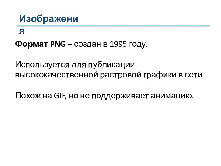 Формат PNG – создан в 1995 году. Используется для публикации