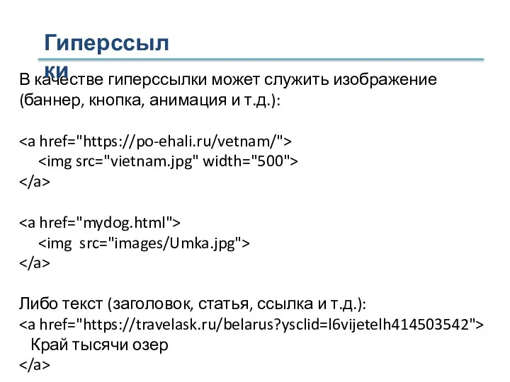 В качестве гиперссылки может служить изображение (баннер, кнопка, анимация и