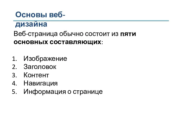 Веб-страница обычно состоит из пяти основных составляющих: Изображение Заголовок Контент Навигация Информация о странице Основы веб-дизайна