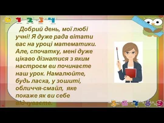 Добрий день, мої любі учні! Я дуже рада вітати вас