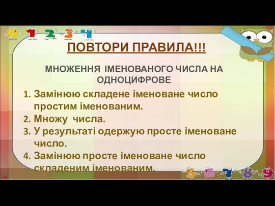 ПОВТОРИ ПРАВИЛА!!! МНОЖЕННЯ ІМЕНОВАНОГО ЧИСЛА НА ОДНОЦИФРОВЕ Замінюю складене іменоване