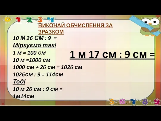 ВИКОНАЙ ОБЧИСЛЕННЯ ЗА ЗРАЗКОМ 10 М 26 СМ : 9