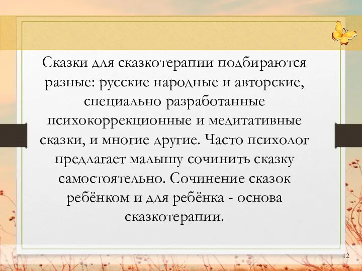 Сказки для сказкотерапии подбираются разные: русские народные и авторские, специально