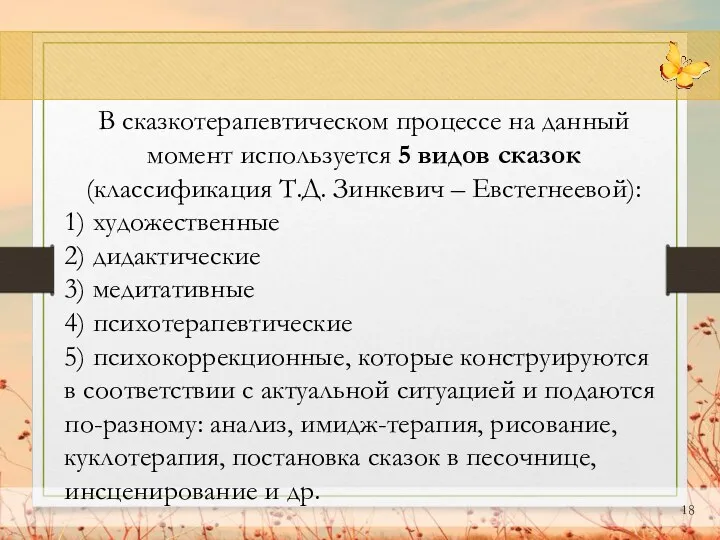 В сказкотерапевтическом процессе на данный момент используется 5 видов сказок