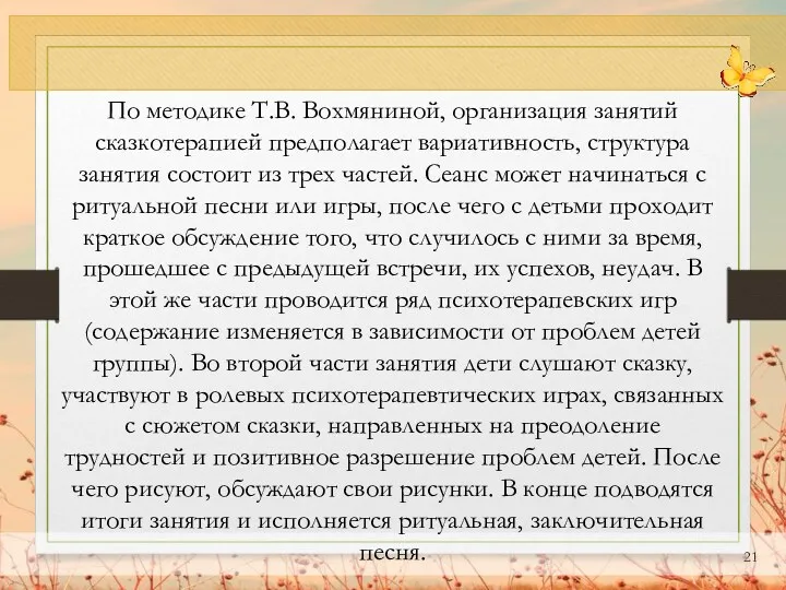 По методике Т.В. Вохмяниной, организация занятий сказкотерапией предполагает вариативность, структура