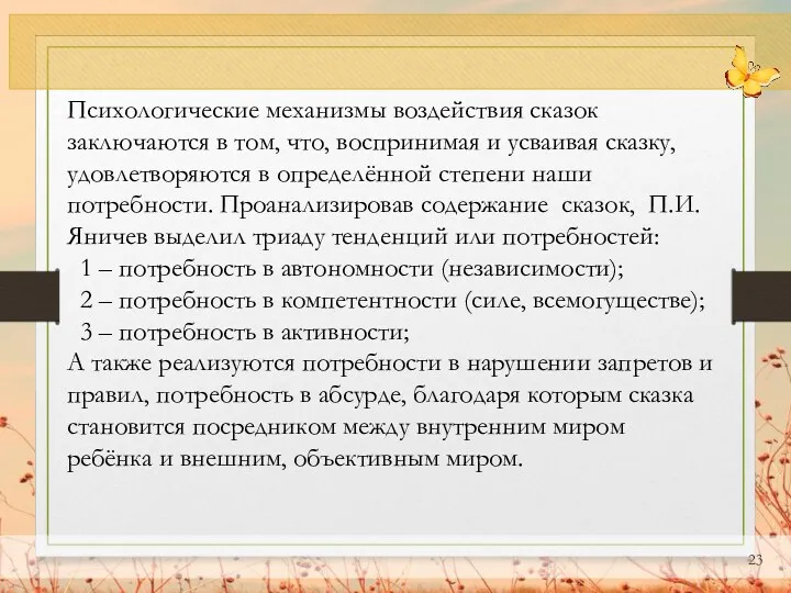 Психологические механизмы воздействия сказок заключаются в том, что, воспринимая и