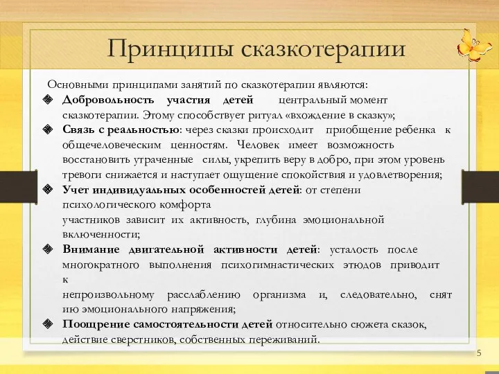 Принципы сказкотерапии Основными принципами занятий по сказкотерапии являются: Добровольность участия