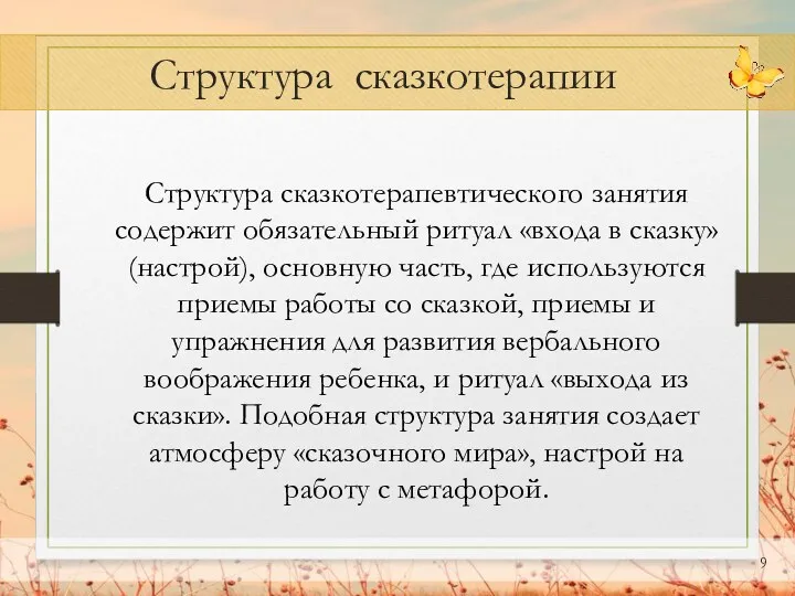 Структура сказкотерапии Структура сказкотерапевтического занятия содержит обязательный ритуал «входа в