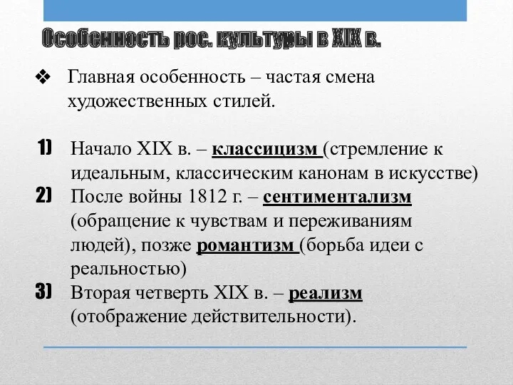 Особенность рос. культуры в XIX в. Главная особенность – частая