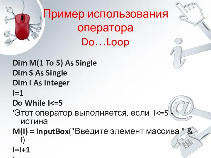 Пример использования оператора Do…Loop Dim M(1 To 5) As Single