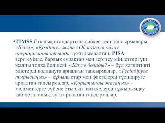 TIMSS базалық стандартына сәйкес тест тапсырмалары «Білім», «Қолдану» және «Ой