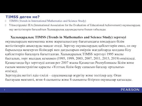 TIMSS деген не? TIMSS (Trends in International Mathematics and Science