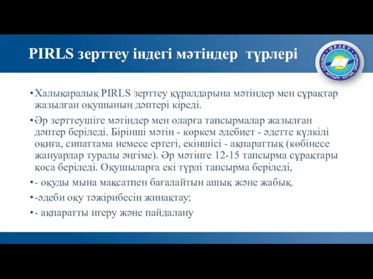 PIRLS зерттеу індегі мәтіндер түрлері Халықаралық PIRLS зерттеу құралдарына мәтіндер