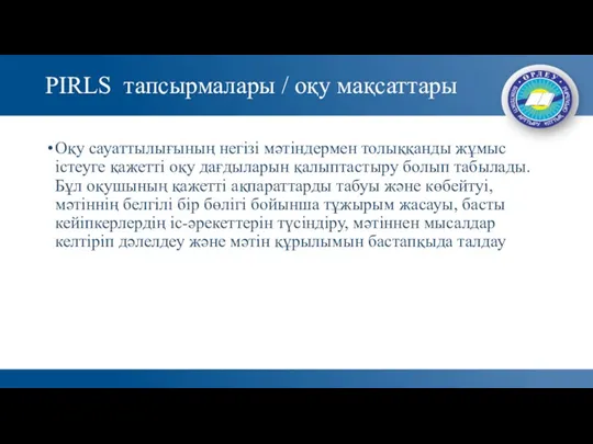 PIRLS тапсырмалары / оқу мақсаттары Оқу сауаттылығының негізі мәтіндермен толыққанды