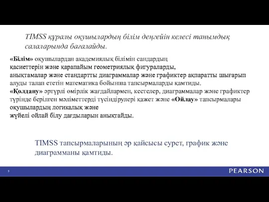 ТIMSS құралы оқушылардың білім деңгейін келесі танымдық салаларында бағалайды. «Білім»