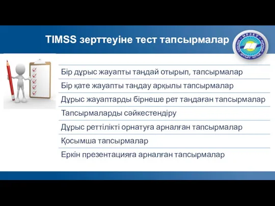 TIMSS зерттеуіне тест тапсырмалар