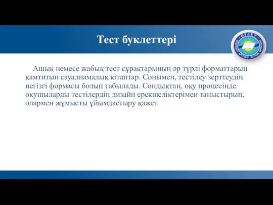 Тест буклеттері Ашық немесе жабық тест сұрақтарының әр түрлі форматтарын