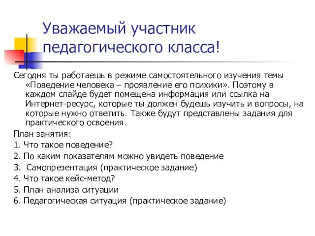 Уважаемый участник педагогического класса! Сегодня ты работаешь в режиме самостоятельного