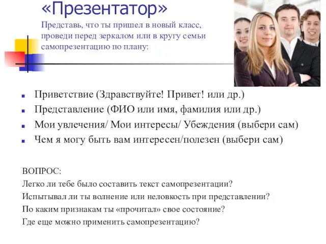 «Презентатор» Представь, что ты пришел в новый класс, проведи перед