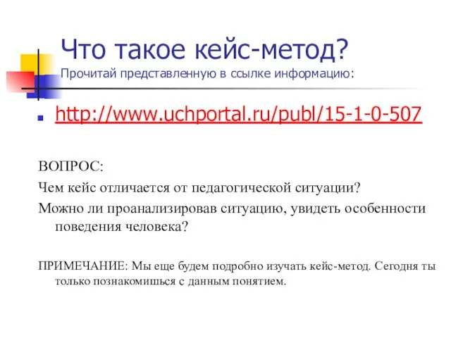 Что такое кейс-метод? Прочитай представленную в ссылке информацию: http://www.uchportal.ru/publ/15-1-0-507 ВОПРОС: