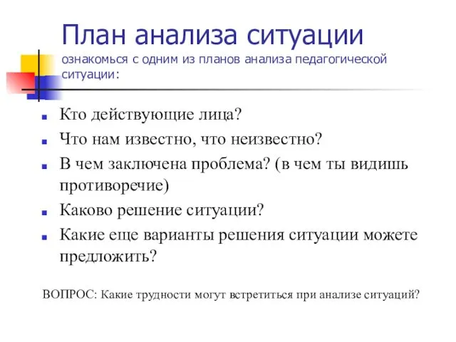 План анализа ситуации ознакомься с одним из планов анализа педагогической