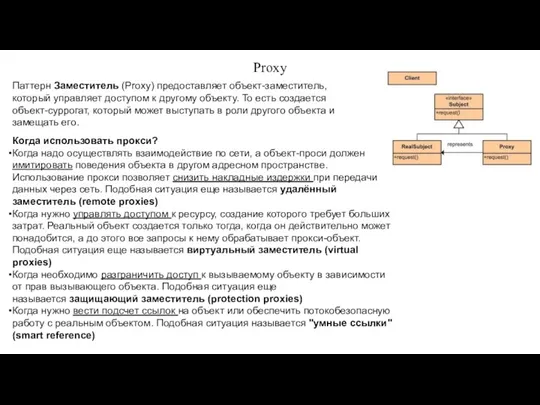 Proxy Паттерн Заместитель (Proxy) предоставляет объект-заместитель, который управляет доступом к