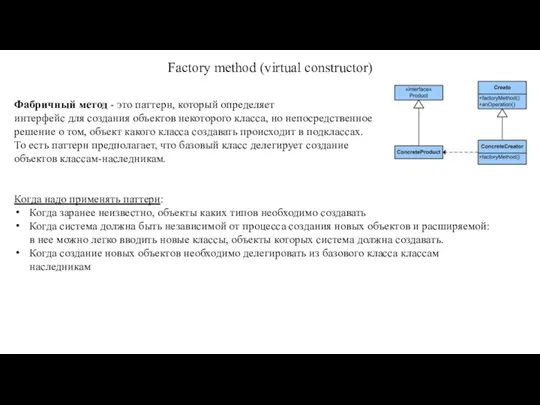 Factory method (virtual constructor) Фабричный метод - это паттерн, который