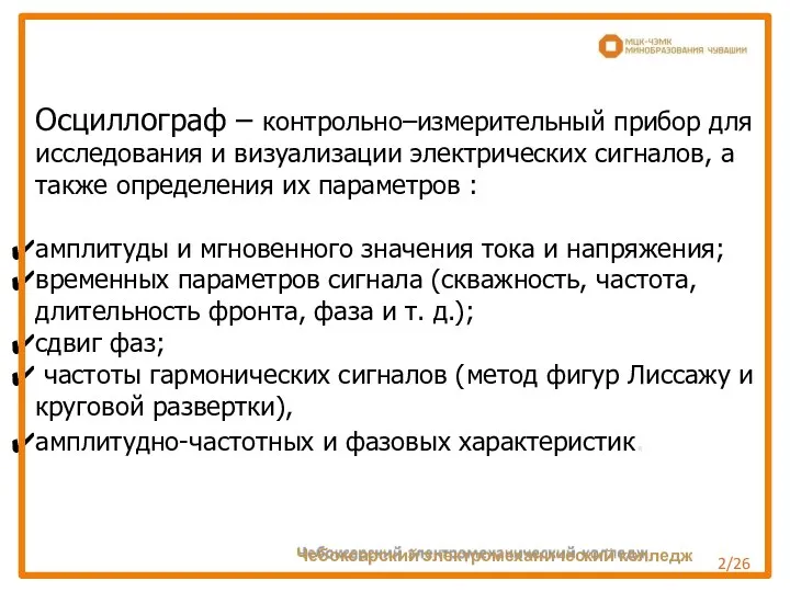 Осциллограф – контрольно–измерительный прибор для исследования и визуализации электрических сигналов, а также определения