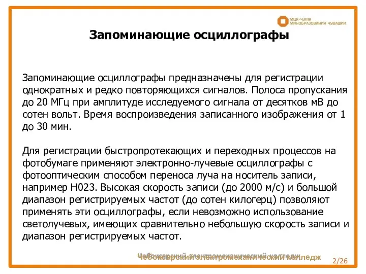 Запоминающие осциллографы Запоминающие осциллографы предназначены для регистрации однократных и редко повторяющихся сигналов. Полоса