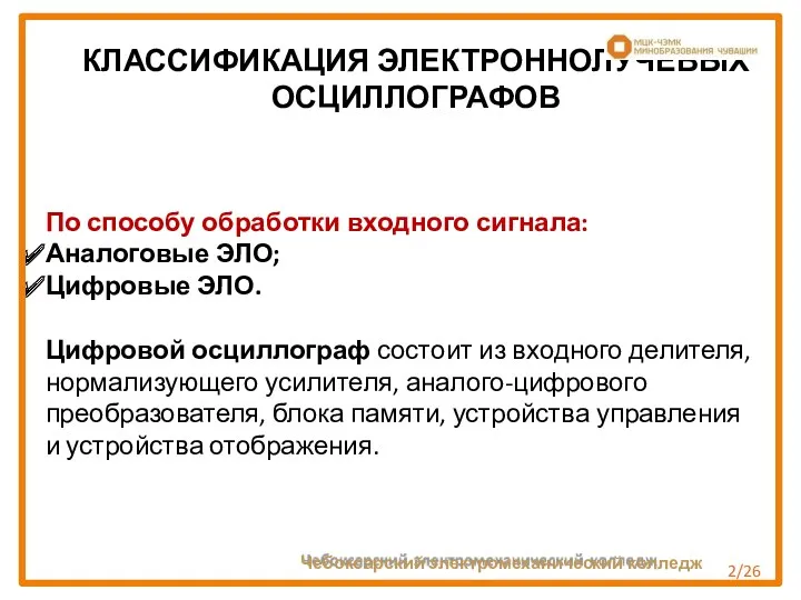 По способу обработки входного сигнала: Аналоговые ЭЛО; Цифровые ЭЛО. Цифровой осциллограф состоит из