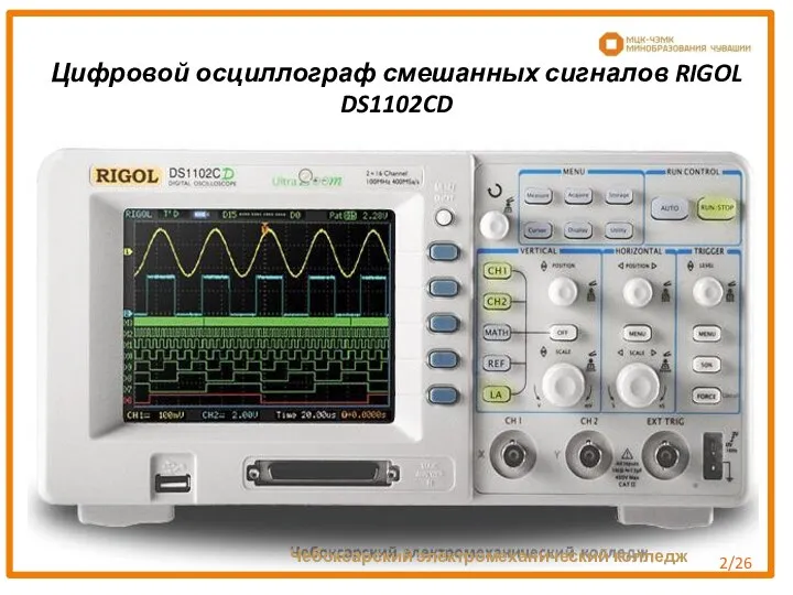 Цифровой осциллограф смешанных сигналов RIGOL DS1102CD