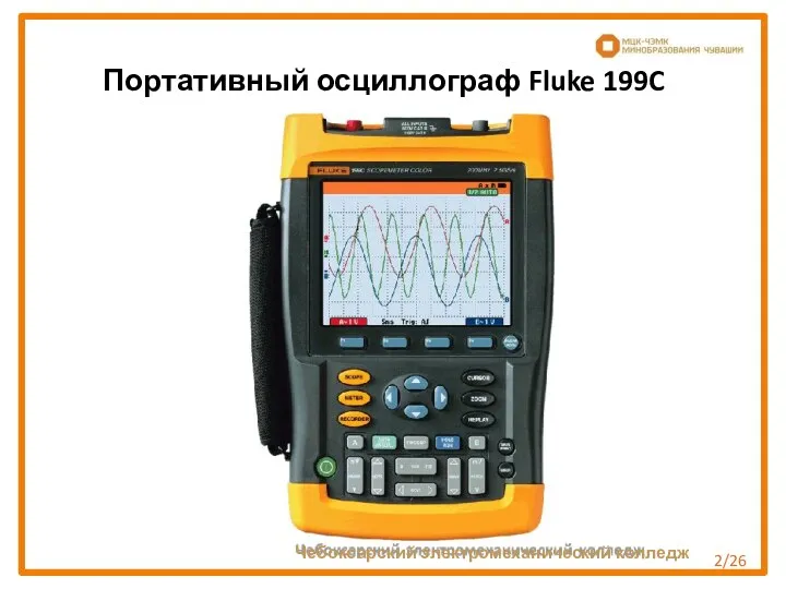 Портативный осциллограф Fluke 199C