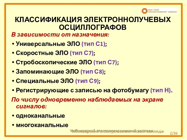 КЛАССИФИКАЦИЯ ЭЛЕКТРОННОЛУЧЕВЫХ ОСЦИЛЛОГРАФОВ В зависимости от назначения: Универсальные ЭЛО (тип