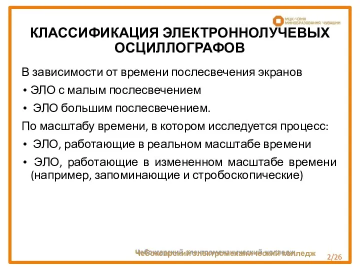 КЛАССИФИКАЦИЯ ЭЛЕКТРОННОЛУЧЕВЫХ ОСЦИЛЛОГРАФОВ В зависимости от времени послесвечения экранов ЭЛО с малым послесвечением