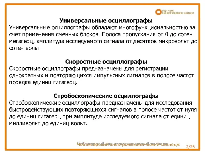 Универсальные осциллографы Универсальные осциллографы обладают многофункциональностью за счет применения сменных