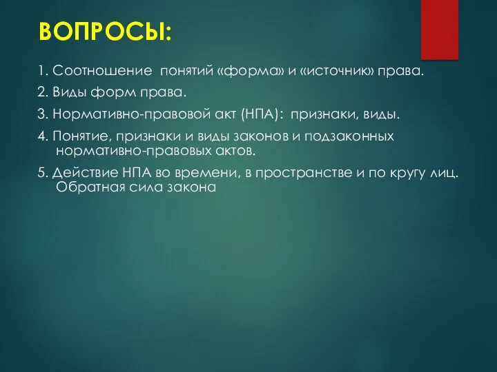 1. Соотношение понятий «форма» и «источник» права. 2. Виды форм