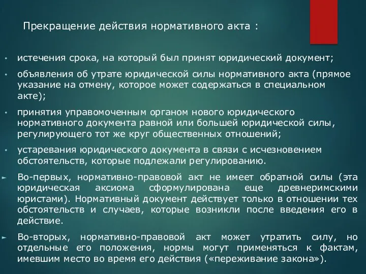 Прекращение действия нормативного акта : истечения срока, на который был