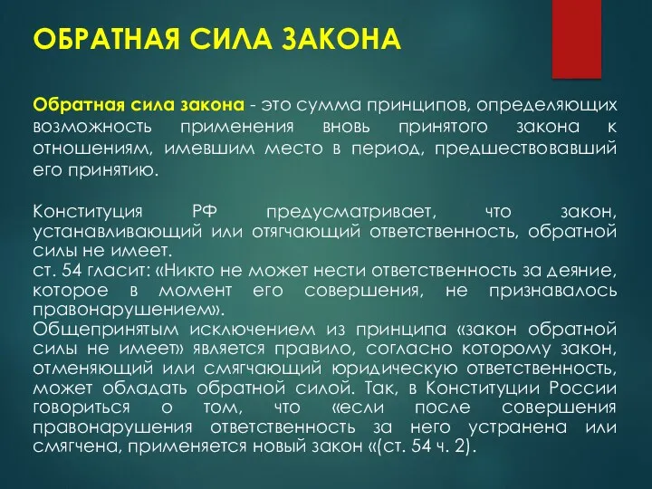 ОБРАТНАЯ СИЛА ЗАКОНА Обратная сила закона - это сумма принципов,