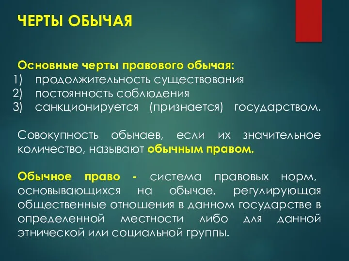 ЧЕРТЫ ОБЫЧАЯ Основные черты правового обычая: продолжительность существования постоянность соблюдения