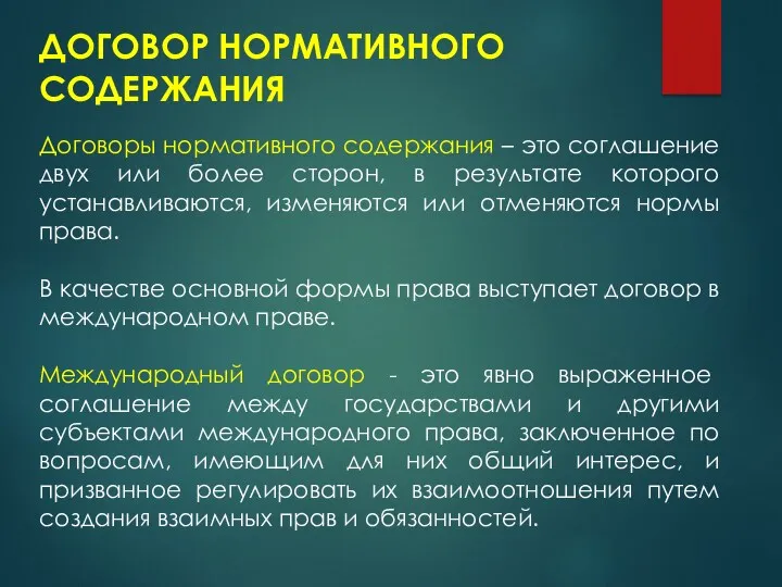 ДОГОВОР НОРМАТИВНОГО СОДЕРЖАНИЯ Договоры нормативного содержания – это соглашение двух