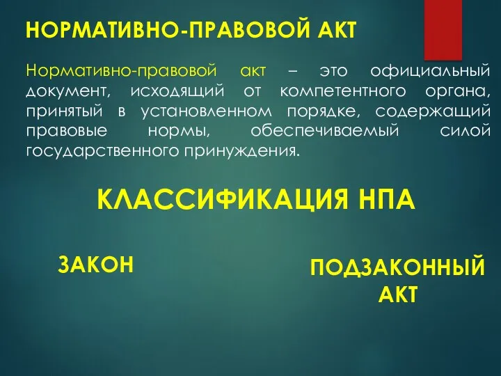 НОРМАТИВНО-ПРАВОВОЙ АКТ Нормативно-правовой акт – это официальный документ, исходящий от