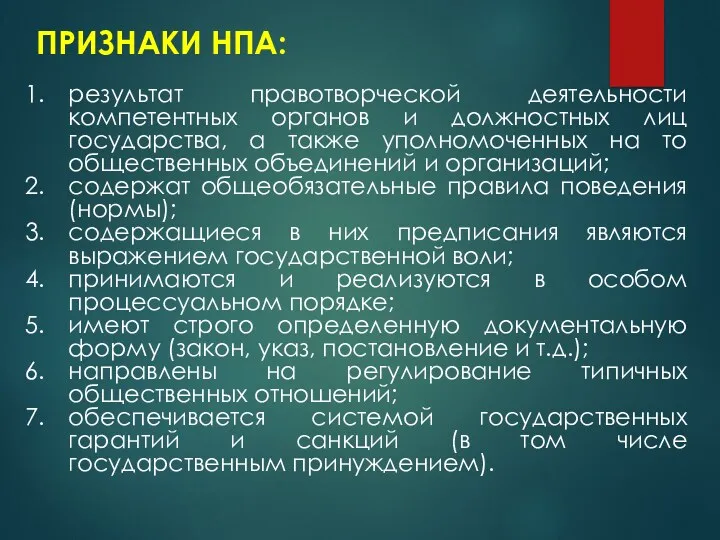 ПРИЗНАКИ НПА: результат правотворческой деятельности компетентных органов и должностных лиц