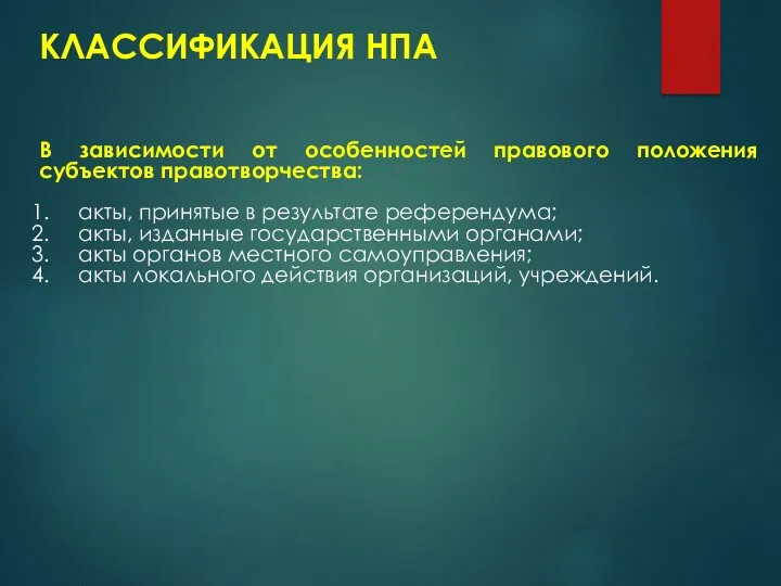 КЛАССИФИКАЦИЯ НПА В зависимости от особенностей правового положения субъектов правотворчества: