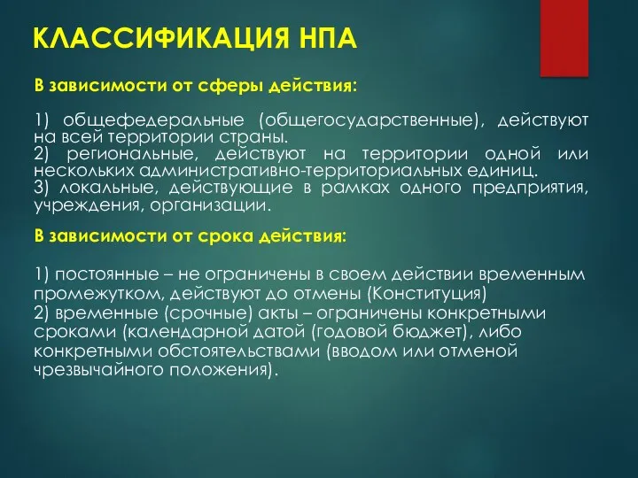 В зависимости от сферы действия: 1) общефедеральные (общегосударственные), действуют на