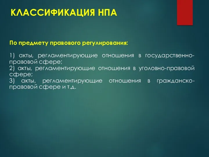 КЛАССИФИКАЦИЯ НПА По предмету правового регулирования: 1) акты, регламентирующие отношения