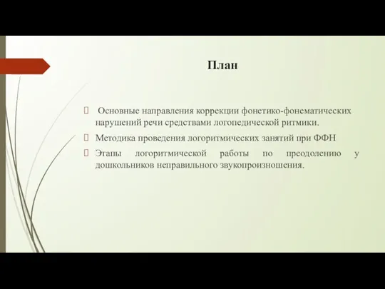 План Основные направления коррекции фонетико-фонематических нарушений речи средствами логопедической ритмики.