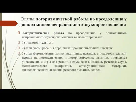 Этапы логоритмической работы по преодолению у дошкольников неправильного звукопроизношения Логоритмическая