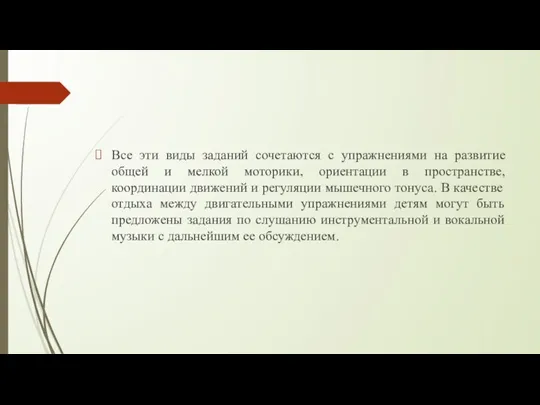 Все эти виды заданий сочетаются с упражнениями на развитие общей