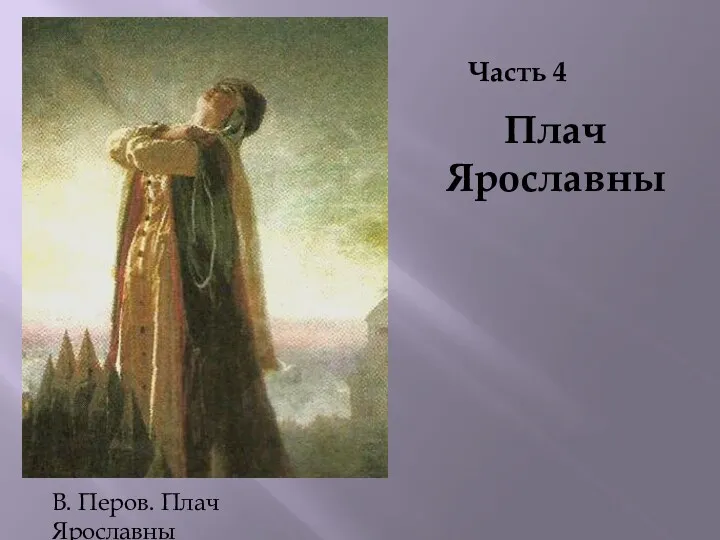 Часть 4 Плач Ярославны В. Перов. Плач Ярославны