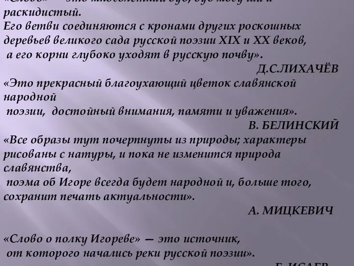 «Слово» — это многолетний дуб, дуб могучий и раскидистый. Его